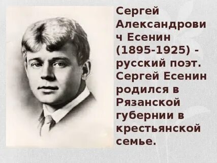 Есенин родился