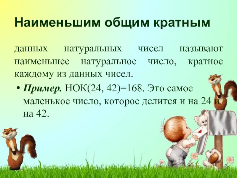 Что называют наименьшим общим кратным. Самое маленькое кратное число. Наименьшим общим кратным двух натуральных чисел называют. Наименьшее общее кратное натуральных чисел