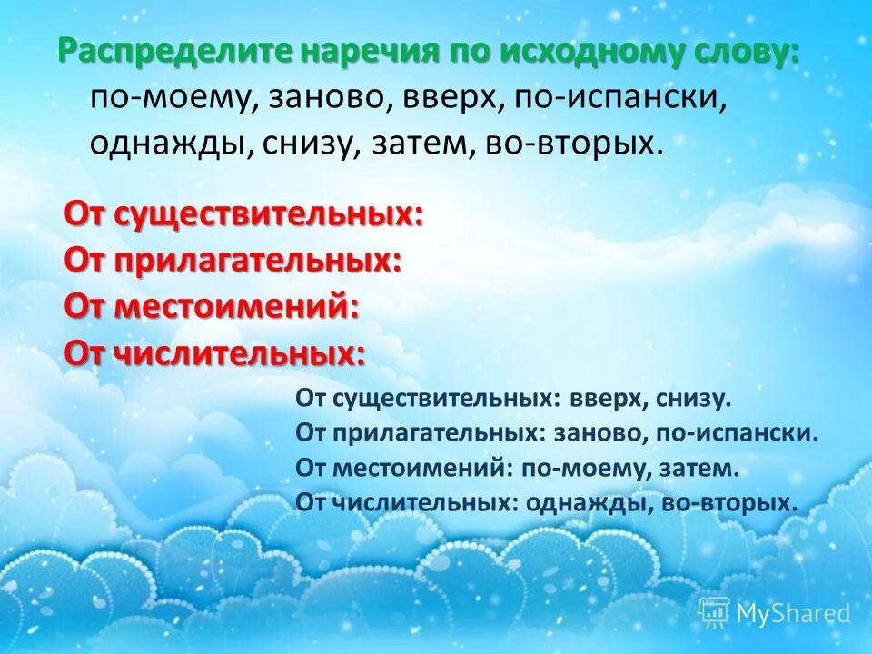 Распредели наречия на 2 группы. Прилагательное от слова заново. Верх существительное. Распредели наречия по группам однажды. Как образовалось слово заново.