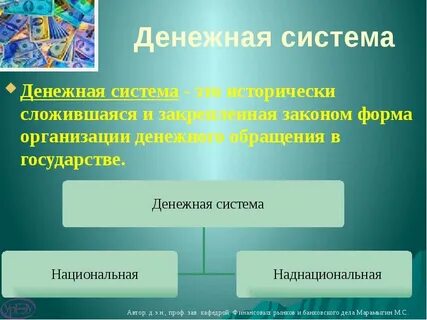 2 денежная система