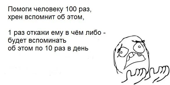 Один раз поможешь забудут. СТО раз помоги. 100 Раз помоги забудут 1 раз откажи запомнят. 100 Раз помоги и 1 раз откажи. Картинка СТО раз помоги забудут.