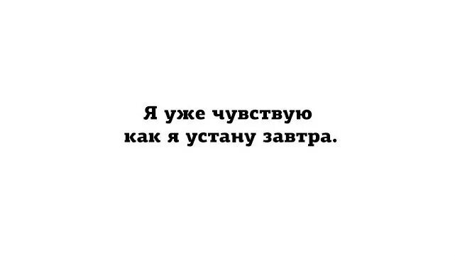 Песня уже чувствую приход. Я уже чувствую как устану завтра. Я уже чувствую как устану завтра картинки. Я уже чувствую как я устала завтра. Я уже чувствую как я устала завтра картинки.