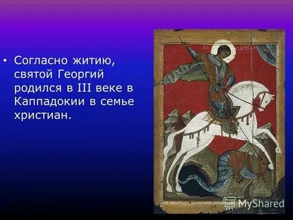 Жития святого георгия