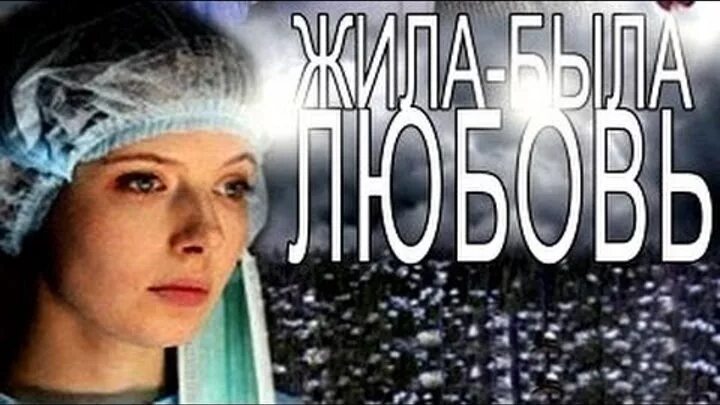 Мелодрама не влюбляйся. Мелодрама не влюбляйся. Мелодрама не влюбляйся. Жила-была любовь (2012). Мелодрама не влюбляйся.