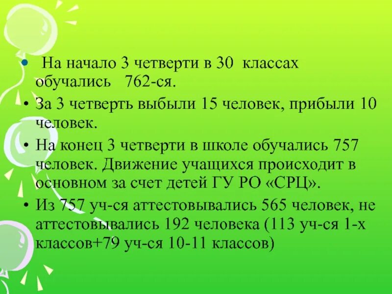 Когда началась третья четверть. С началом 3 четверти. Нача́ло 3 четверти. Конец 3 четверти. Началась третья четверть.