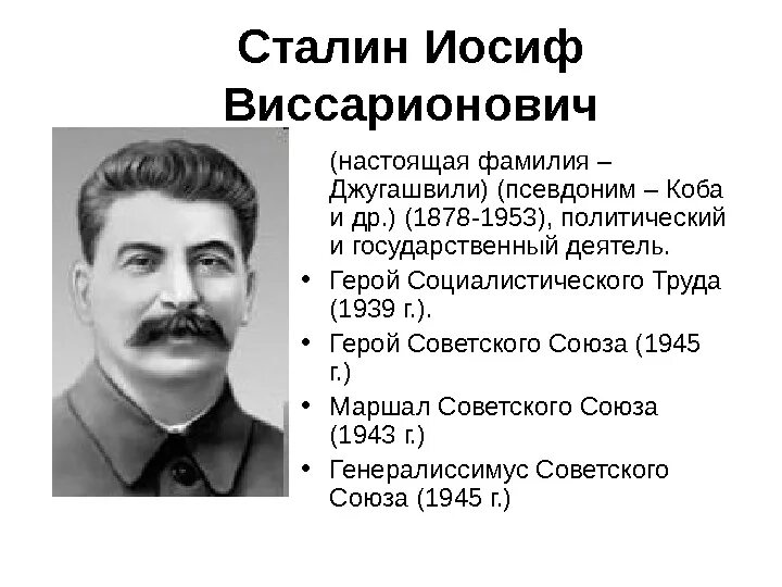 Сталин кличка коба. Сталин (Джугашвили) Иосиф Виссарионович (1878-1953г.г.). Иосиф Джугашвили Сталин Коба 1878-1953. Сталин Иосиф Виссарионович 1922. Сталин Иосиф Виссарионович настоящая фамилия.