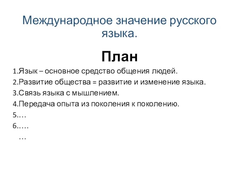 Русский язык международных отношений. План Международное значение русского языка. Международное значение русского языка. Значение русского языка. Язык основное средство общения людей.