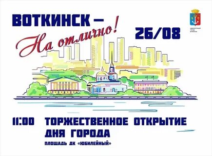 День города воткинск