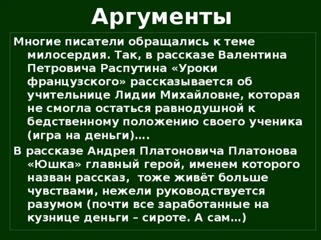 Добрый поступок аргумент