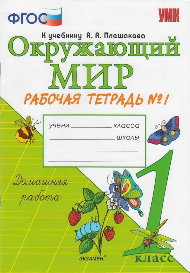 Окружающий мир соколова 4 учебник. Окружающий мир 1 класс школа России рабочая тетрадь Соколова. Окружающий мир 1 класс рабочая тетрадь Плешаков ФГОС новый учебник. Соколова УМК окружающий мир 1кл. Плешаков рабочая тетрадь по окружающему миру 1 класс ФГОС.