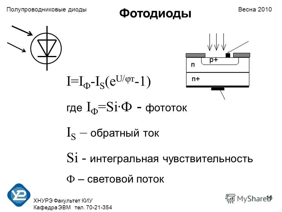 Ток фотодиода формула. Сопротивление фотодиода. Фотодиод чувствительность. Чувствительность фотодиода формула. Формула диода