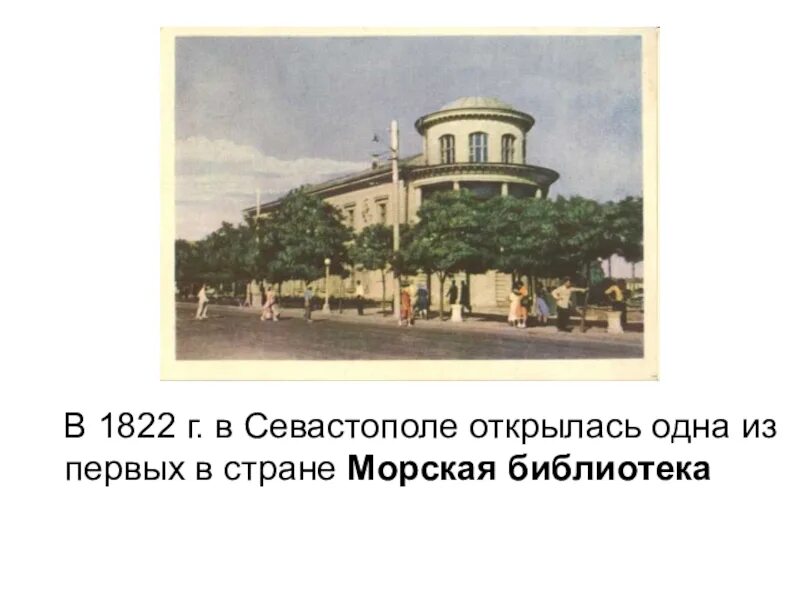 Морская библиотека Севастополь 19 век. Севастополь 1783. Севастопольская морская библиотека. Морская библиотека имени Лазарева Севастополь. Музыки 1 севастополь