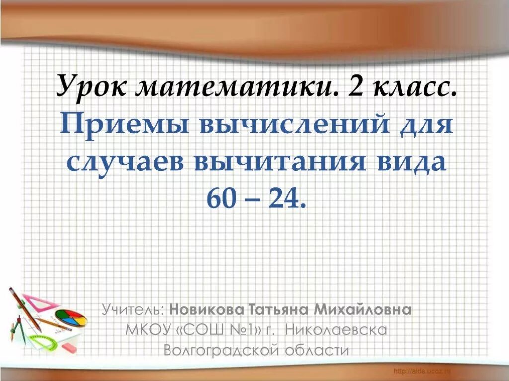 Уроки математики 6 кл. Урок математики прием вычисления +_2. Приемы вычислений 2 класс.