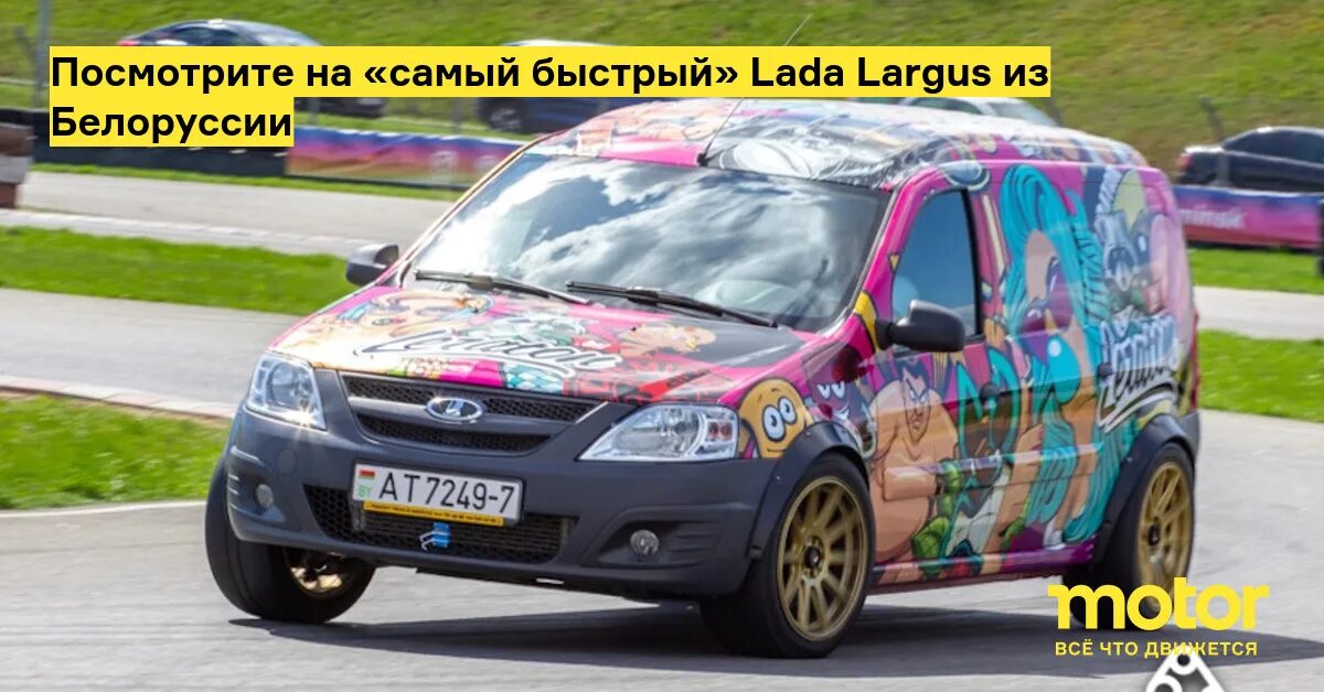 Авто из белоруссии после 1 апреля. Ларгус. Заряженные машины.