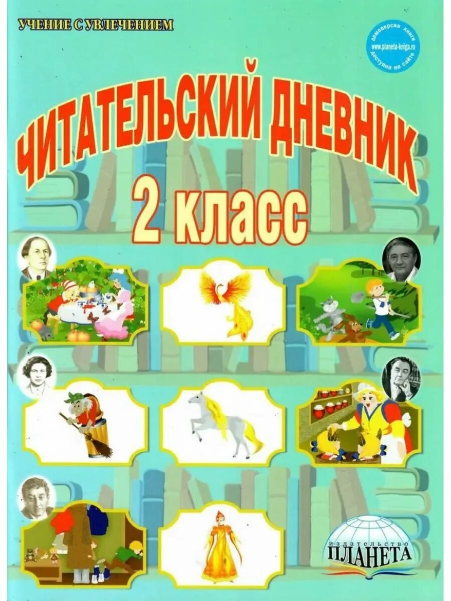 Понятовская читательский дневник 2 класс. Читательский дневник. 2 Класс. Читательскиймдневник 2 класс. Читательский дневник 2клас. Книги 3 класс купить