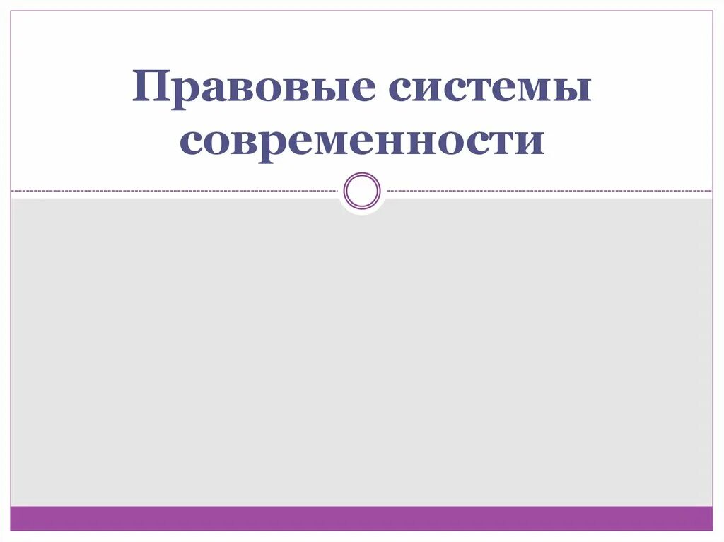 Правовые системы современности. Основные правовые системы современности. Правовые системы современности таблица. Основные типы правовых систем современности.