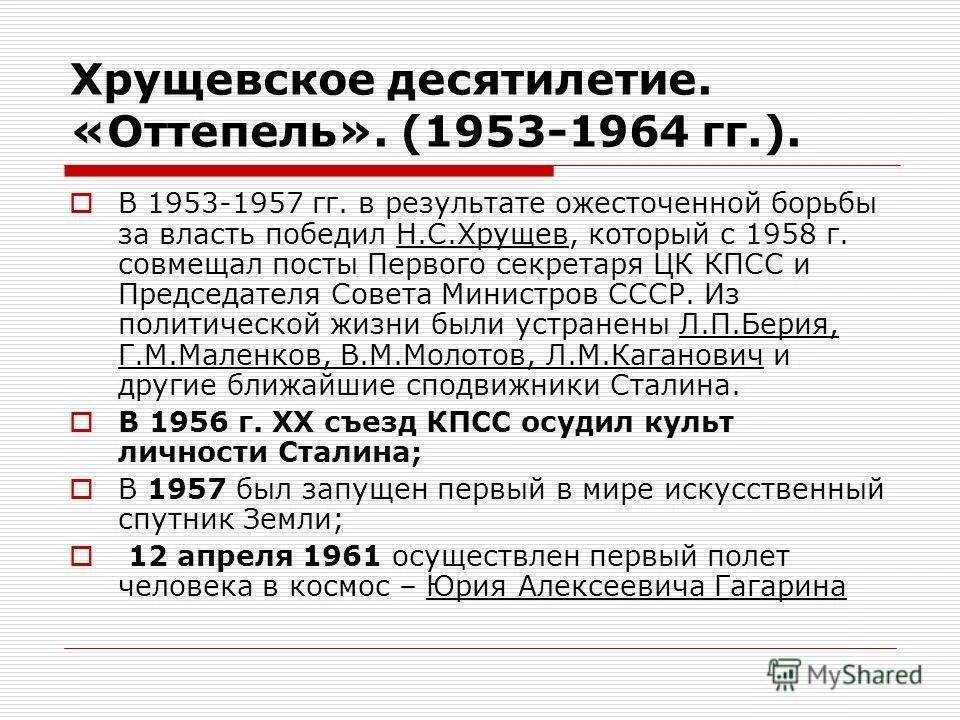 фотографии эпохи хрущева. ссср в 1953-1964 гг хрущевская оттепель. с. писатели периода оттепели. духовная жизнь советского общества в период "оттепели".