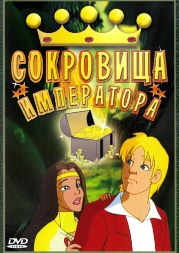 Sokrovisha imperatora. DVD сокровищница приключений.