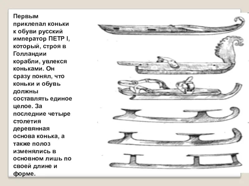 Полозья предложение. Первые коньки Петра 1. Фигурное катание в России при Петре 1. Коньки Петра 1.