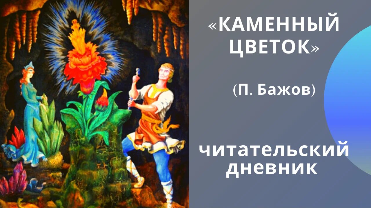 Краткое содержание бажов каменный. Герои сказов Бажова каменный цветок. Сказ п.п. Бажова "каменный цветок". Каменный цветок Бажова.