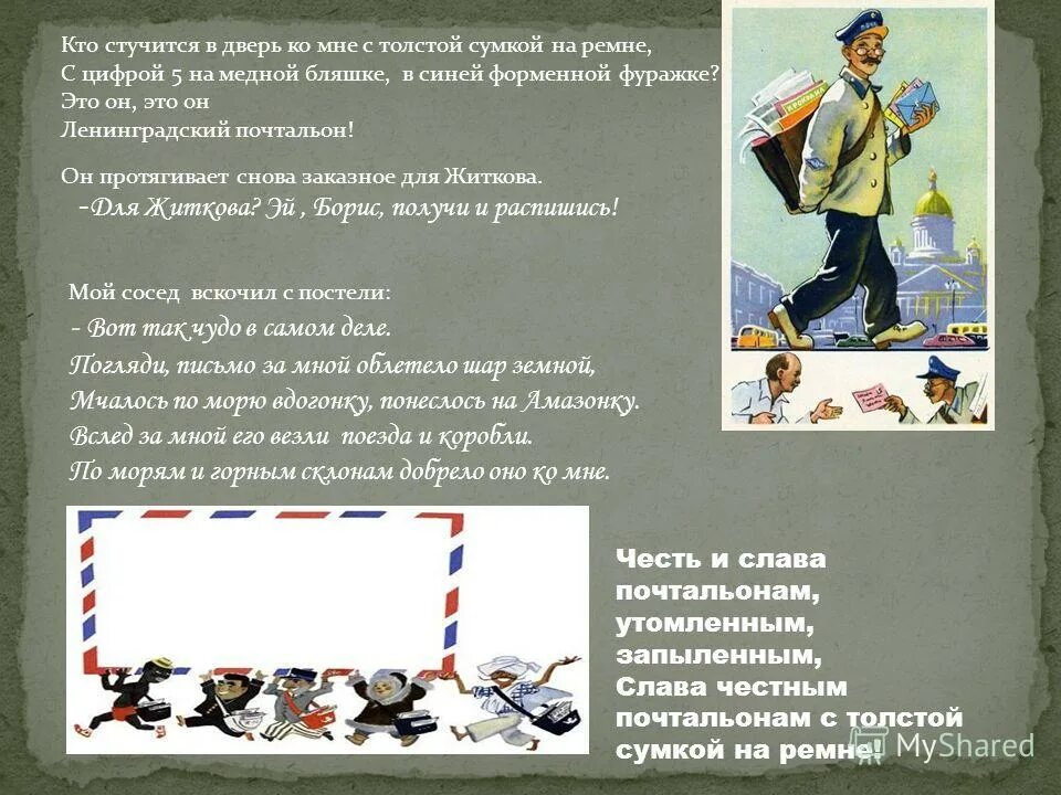 Кто то незнакомый стучится в дверь. Кто стучится в дверь ко мне с толстой сумкой на ремне. Кто стучится в дверь ко мне?. Кто стучится в дверь ко мне подлежащее. Стих кто стучится в дверь ко мне с толстой сумкой на ремне.