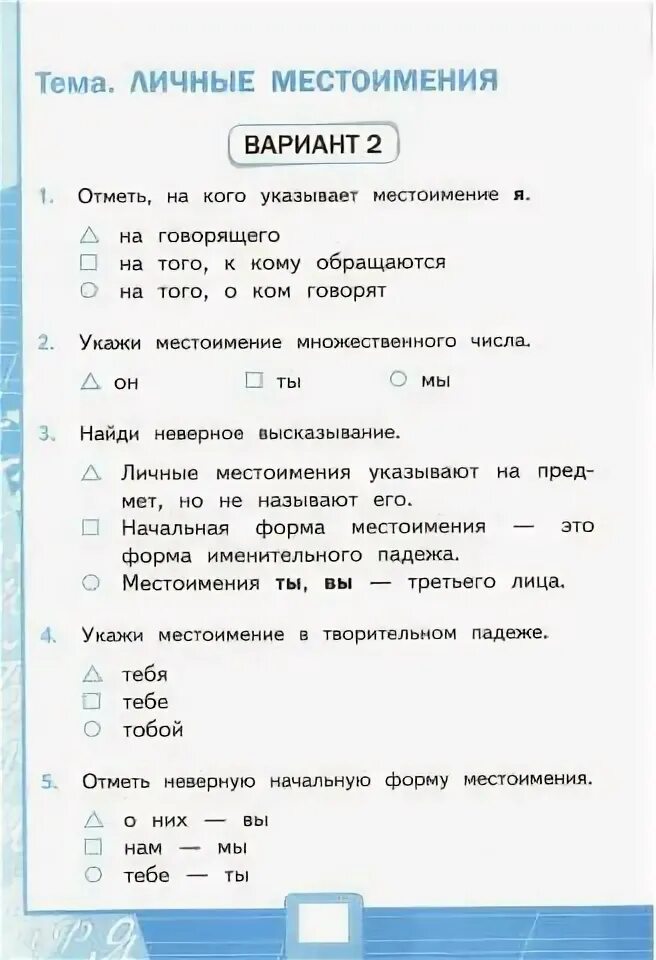 Местоимение контрольная работа с ответами 6 класс. Личные местоимения проверочная работа 4. Местоимение вариант 2. Тест местоимение 4 класс. Личные местоимения 2 класс тест.