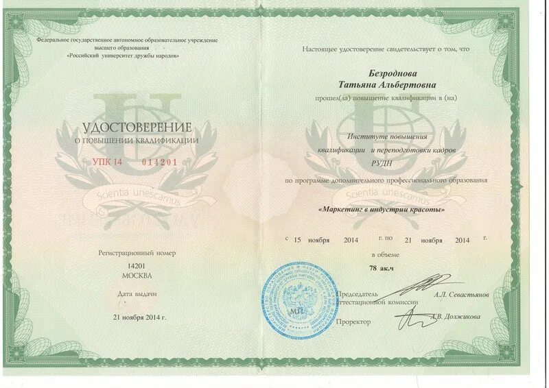 свидетельство о повышении квалификации рудн. печать рудн. рудн курсы повышения квалификации. удостоверение о повышении квалификации сестринское дело. повышение квалификации рудн.