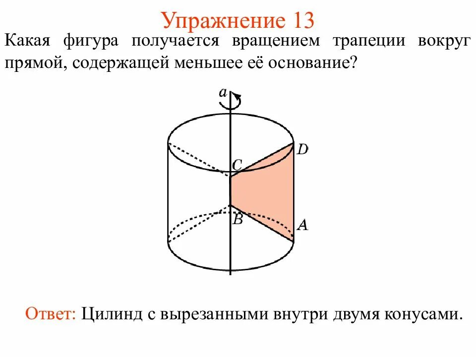 Поворот в пространстве. Поворот вокруг прямой. поворот фигуры вокруг прямой. прямоугольная трапеция вращается вокруг. поворот на угол вокруг прямой.