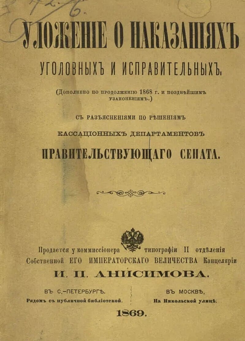 Уложение о наказаниях уголовных и исправительных 1845 года. Уложение о наказаниях уголовных и исполнительных 1845 года.. Уложение о наказаниях уголовных и исправительных 1845 г источники. Уложение о наказаниях уголовных и исправительных 19 века.