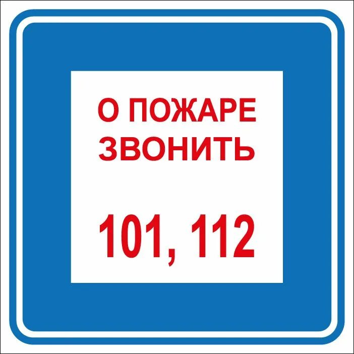 О пожаре звонить. При пожаре звонить табличка. Звонить 101. При пожаре звонить 101 или 112.