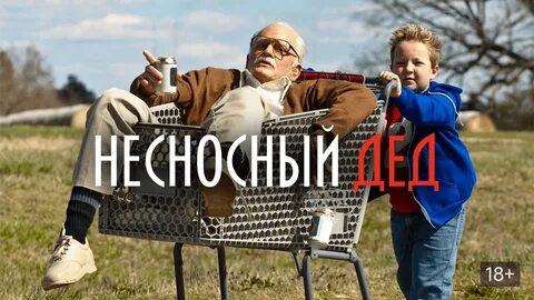 несносный дед фильм 2013: 2 тыс изображений найдено в Яндекс Картинках