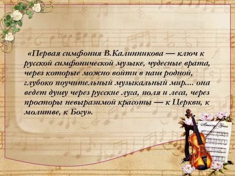 Симфония номер 1 Калинникова. Сообщение о симфонии. Творчество композитора в.Калинникова..