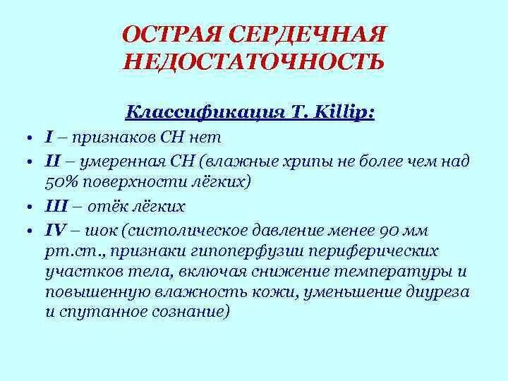 Симптомы острой сердечной недостаточности. Острая сердечная недостаточность симптомы. Острая сердечнаямнедостаточность. Подострая сердечная недостаточность.