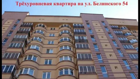 Белинского 54