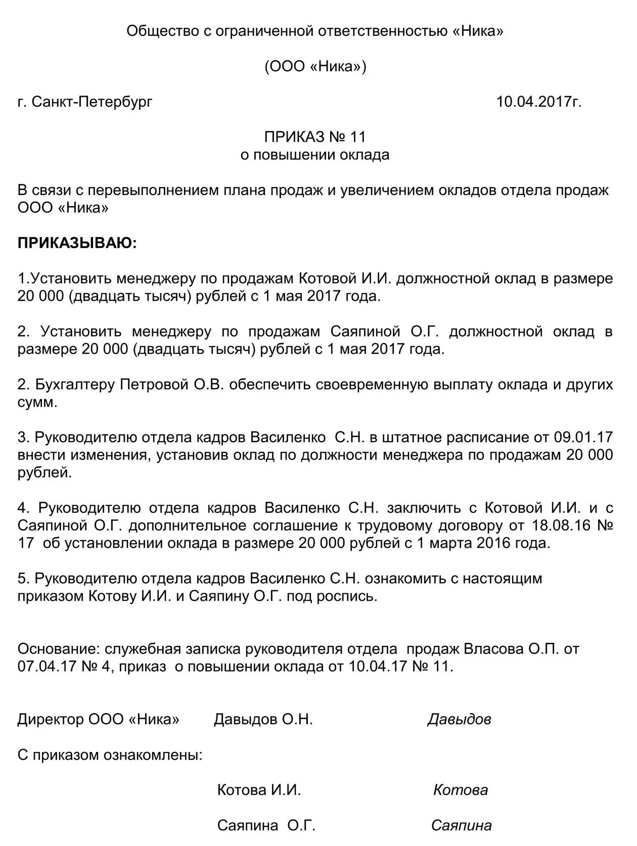Приказ об установлении оплаты труда. Приказ о кадровом переводе изменение оклада. Образец приказа о переводе в связи с увеличением оклада. Образец приказа штатного расписания при увеличении оклада. Приказ на изменение оклада в связи с ошибкой.