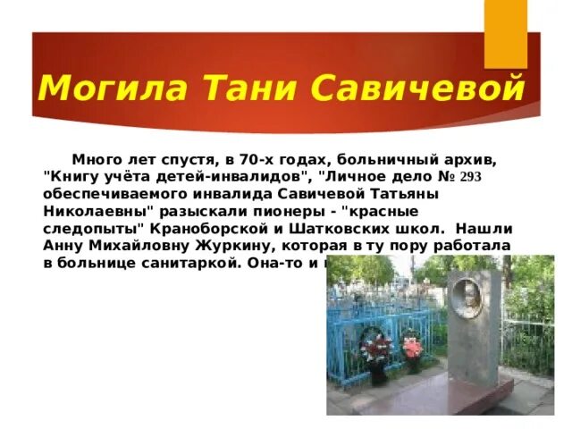Где находится таня савичева. Таня савичева могила. мемориал тани савичевой шатки.