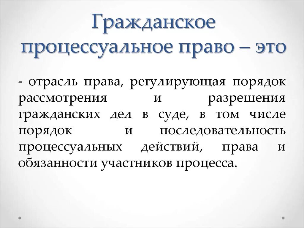 Шражданскоепроцессуальное право это. Гражданское процессуальное право. Процессуальное право Гражданский процесс. Гражданское процессуальноепрпа.