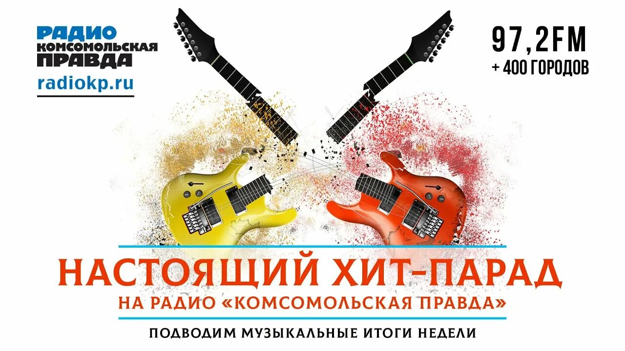 Хит парад радио. Радио комсомольская правда. хит парад. радио кп хит парад. музыкальные хиты.