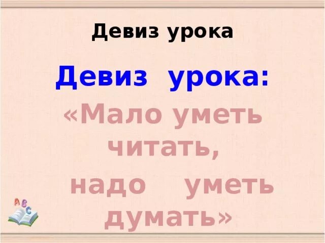 Девиз урока. Девиз урока чтения. Девиз урока русского языка. Девиз к уроку русского языка 4 класс. Девизы чтения