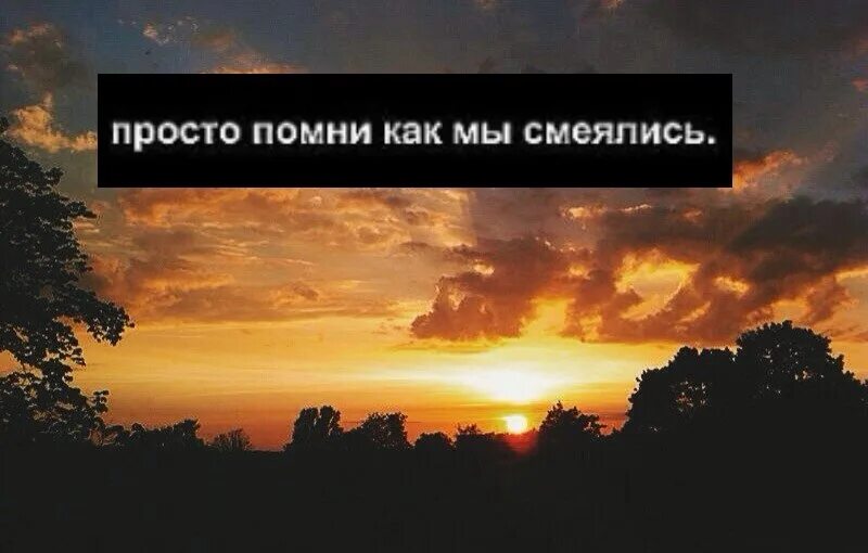 Помню как изменял