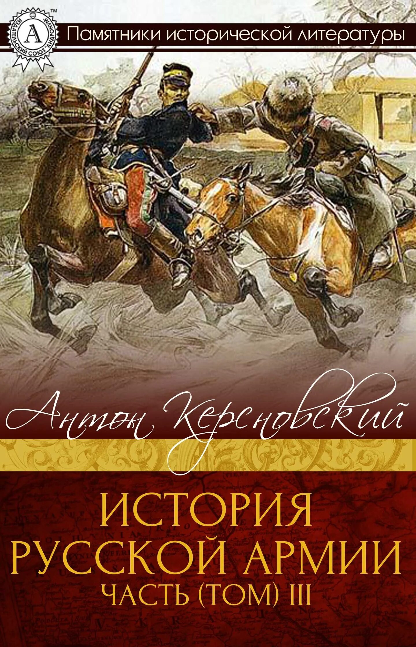 Книги исторические новинки. Керсновский история русской армии. Обложка а.а. Керсновский история русской армии.