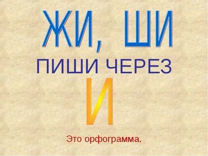 Ши пиши через и