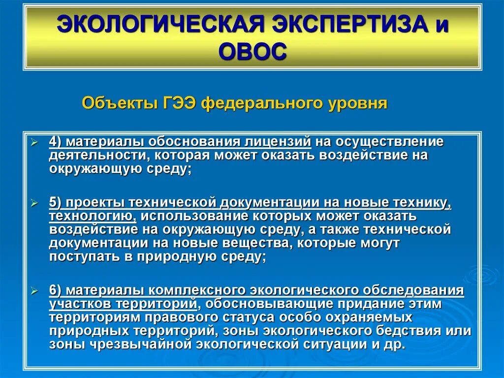 Оказывают влияние на реализацию. ОВОС И экологическая экспертиза. Экологическая экспертиза проектов. Экологическая экспертиза материалов ОВОС. ОВОС И государственная экологическая экспертиза.