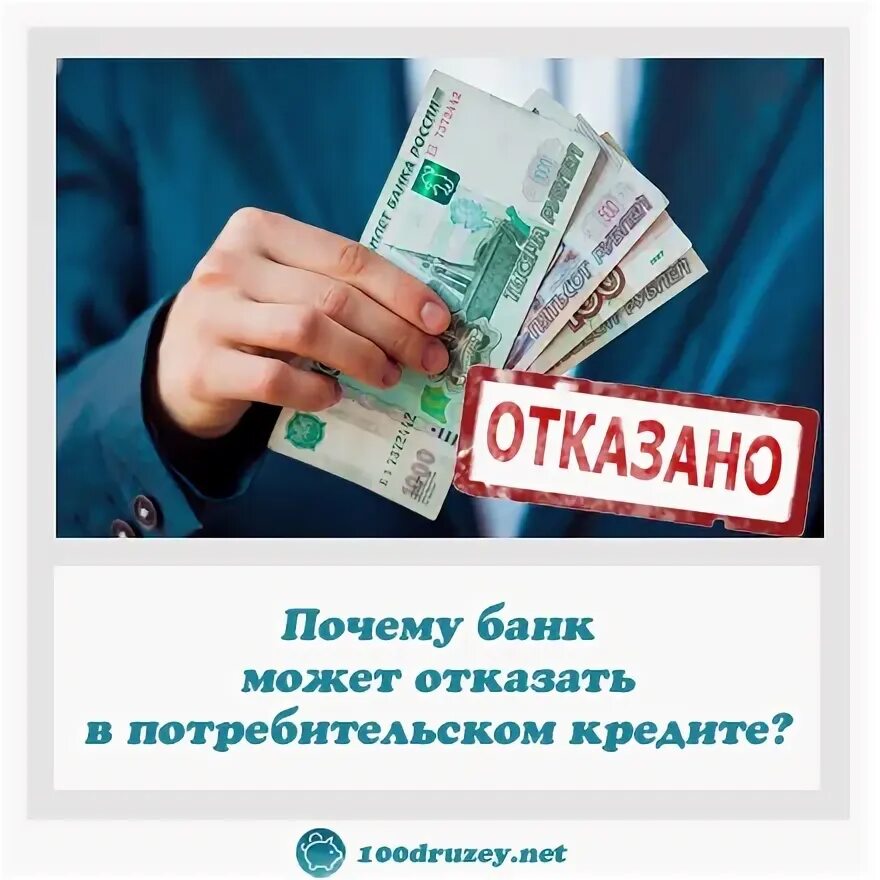 Отказ в потребительском кредите. Отказано в кредите. В займе отказано. Отказ в потребительском кредите фото. Почему отклоняют кредит