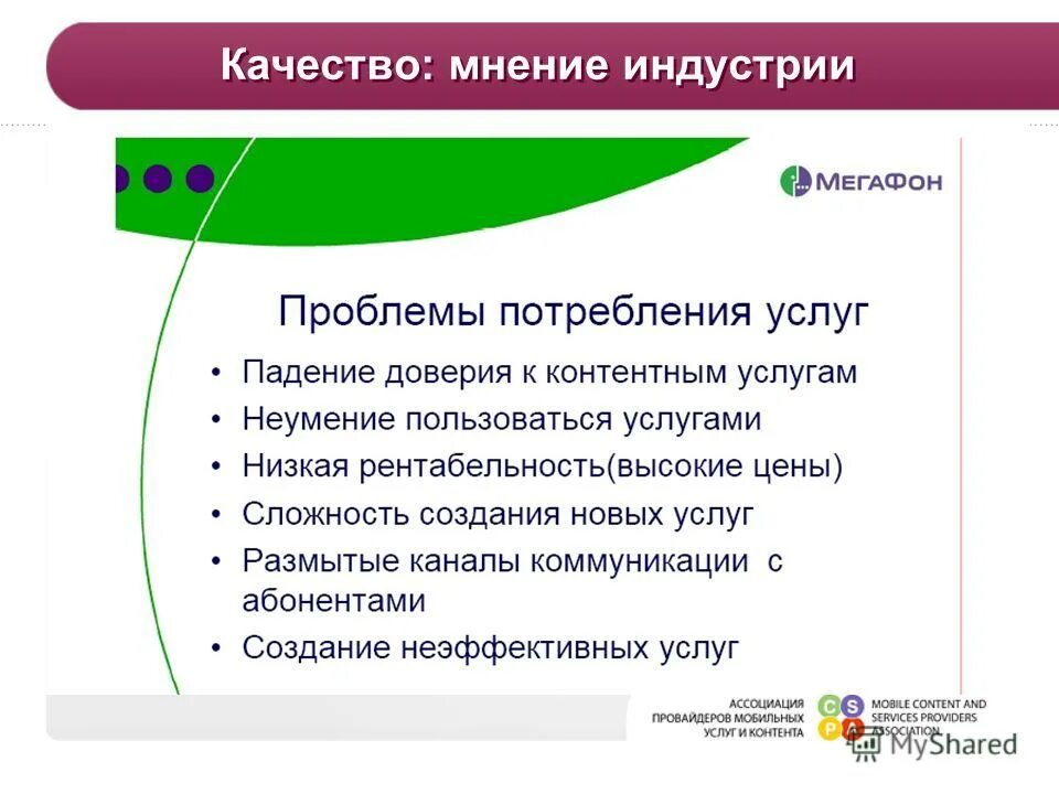 Год качества мнение. Проблемы МЕГАФОН.