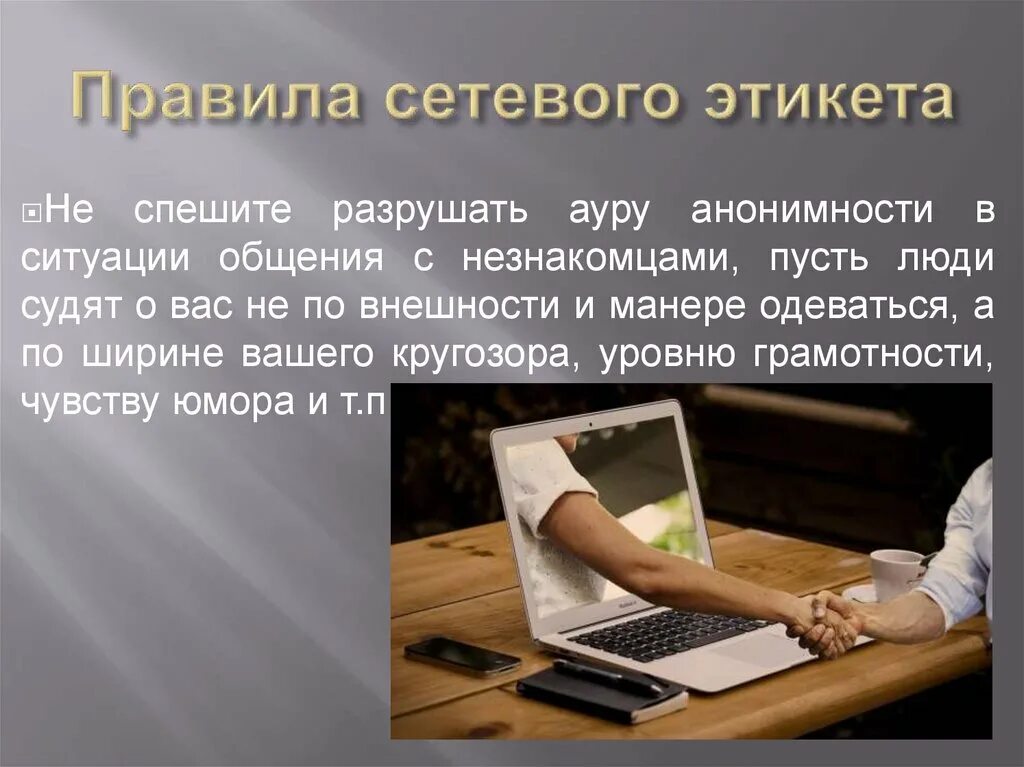 Сетевой этикет сетевое общение