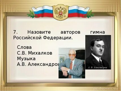 Кто является автором музыки гимна