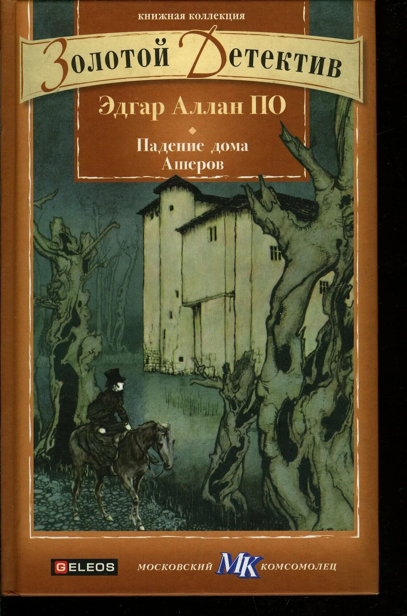 Дом ашеров кратко. Падение дома ашеров книга. Падение дома ашеров книга. Падение дома ашеров книга. Дом ашеров кратко.
