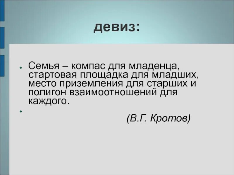 Девиз семьи. Девизы семьи. Девиз про семью. Лозунг семьи.