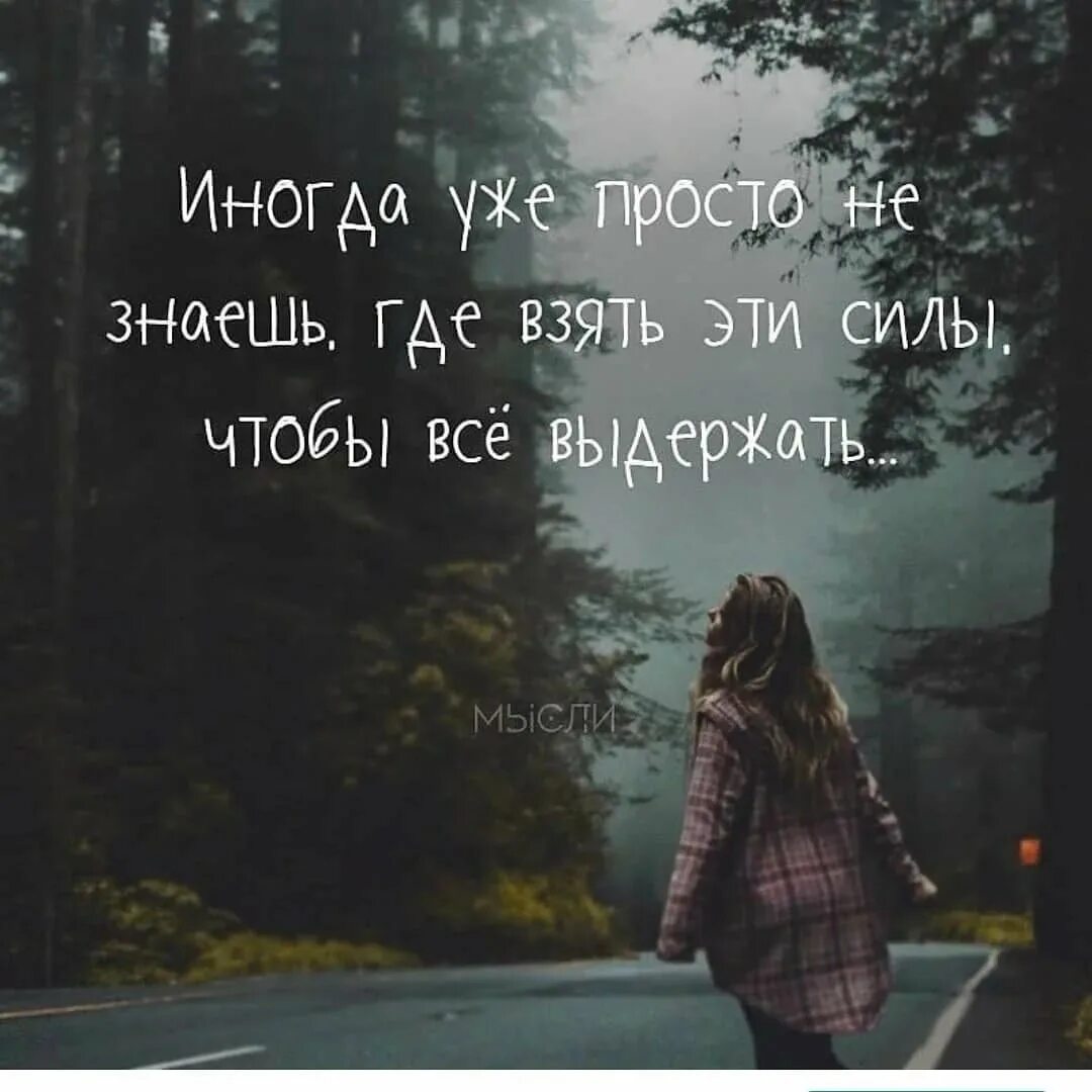 Я болен я устал на твоем пути. Устала от жизни. Простые цитаты. Иногда цитаты. Цитаты про силу.